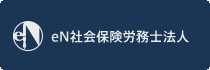 eN社会保険労務士法人