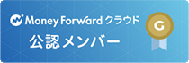 マネーフォワード クラウド 公認メンバー